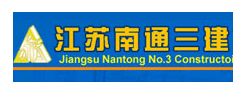 江蘇南通三建